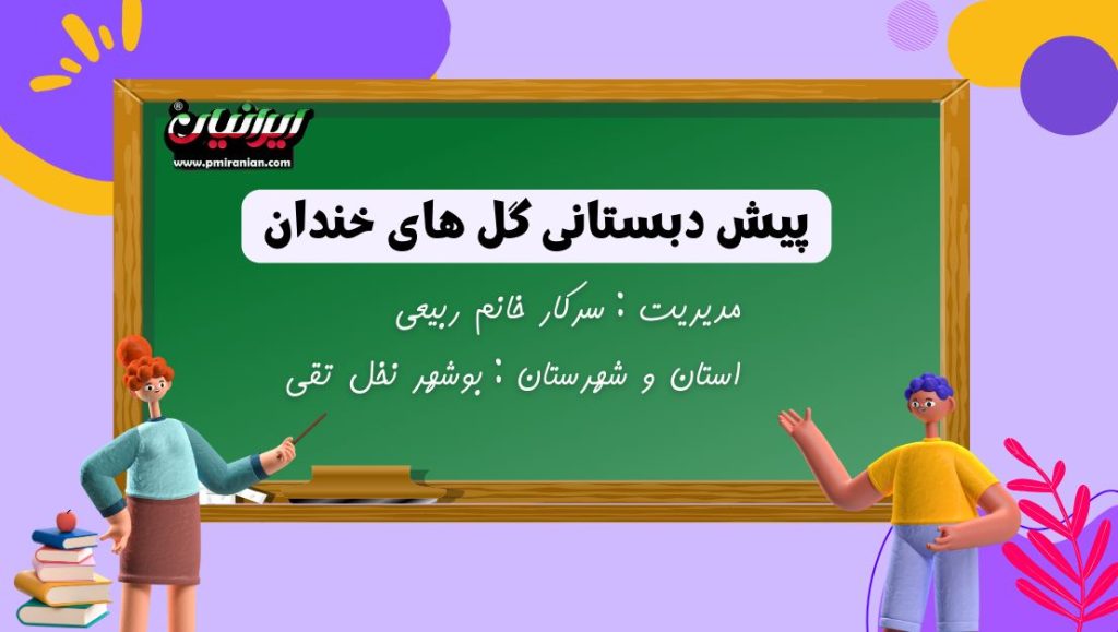 پیش دبستانی گل های خندان