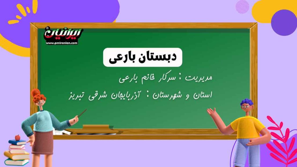 دبستان بارعی