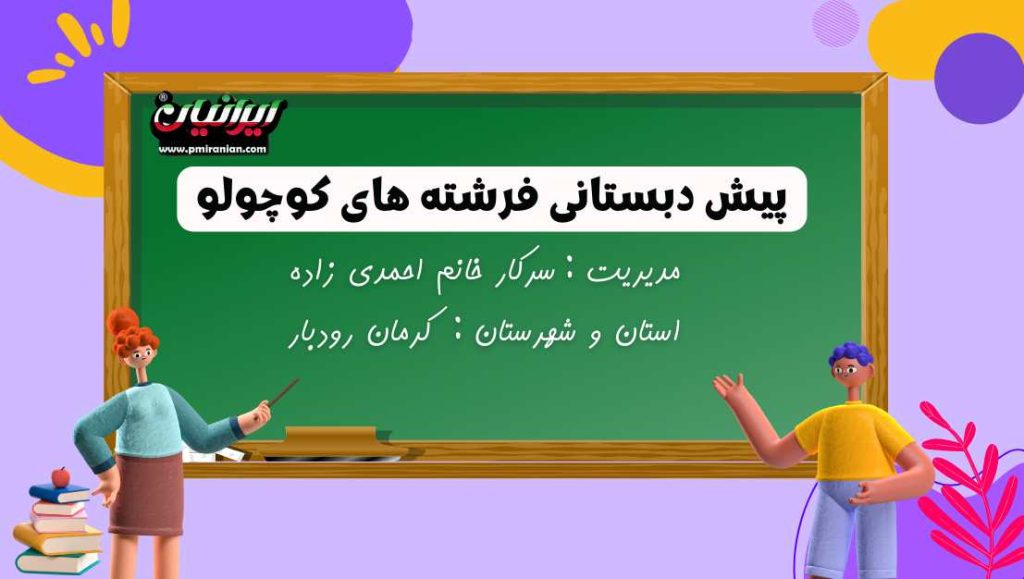 پیش دبستانی فرشته های کوچولو
