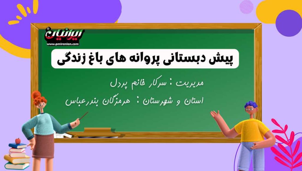 پیش دبستانی پروانه های باغ زندگی
