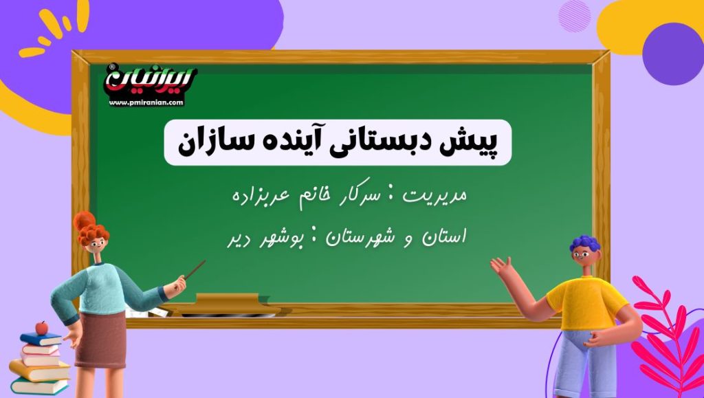 پیش دبستانی آینده سازان