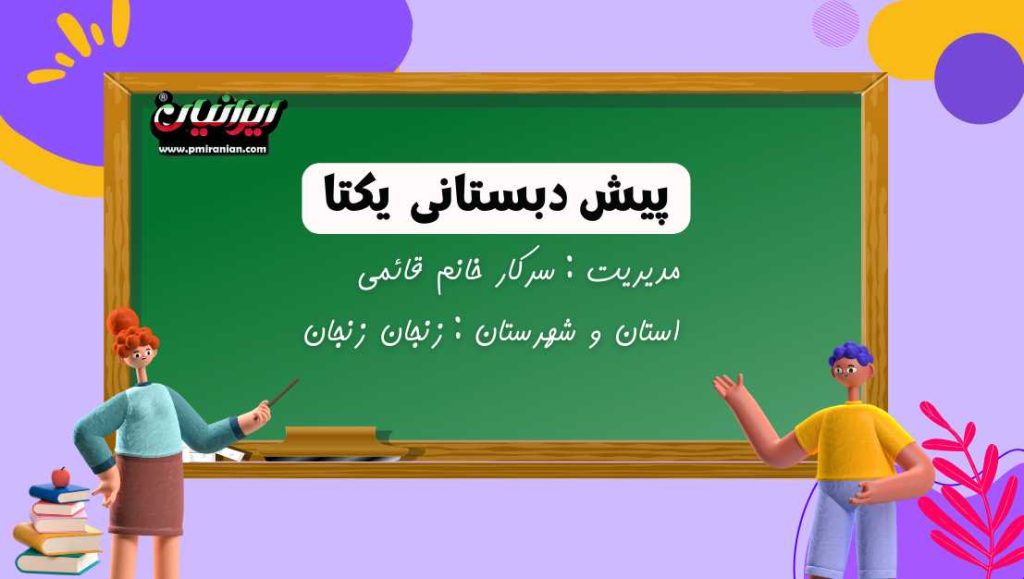 پیش دبستانی یکتا
