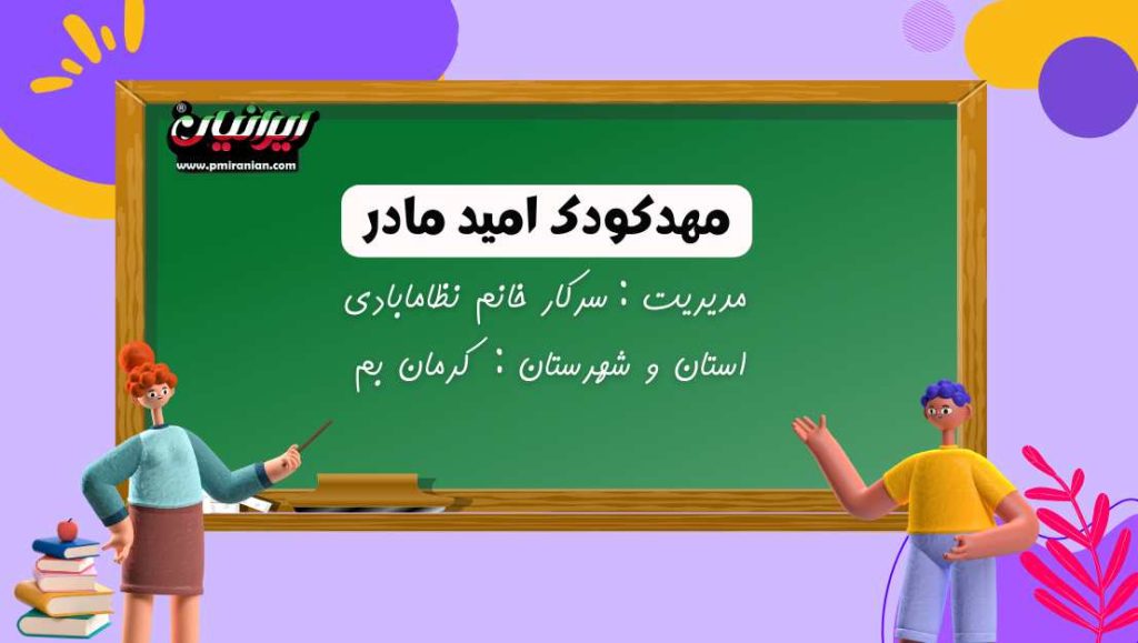 مهدکودک امیدمادر