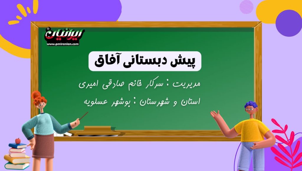 پیش دبستانی آفاق
