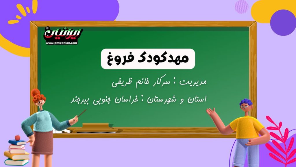 مهدکودک فروغ