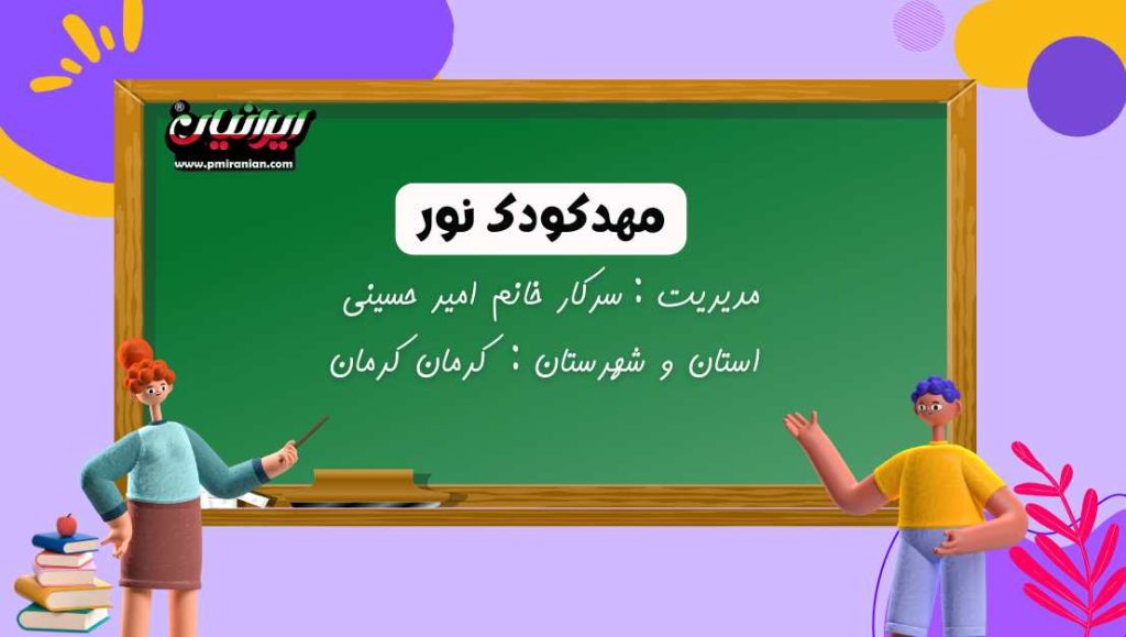 مهدکودک نور