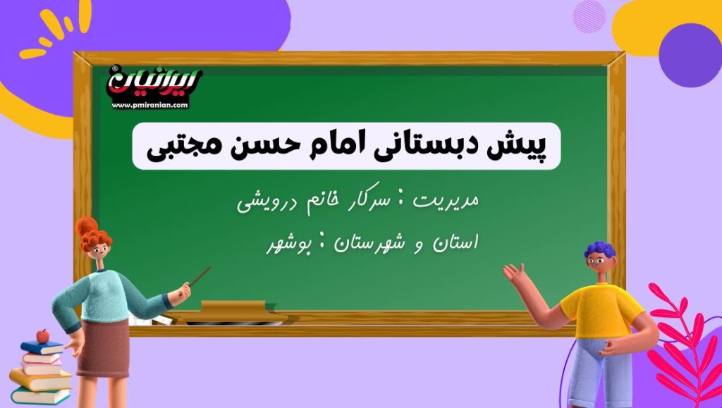 پیش دبستانی امام حسن مجتبی