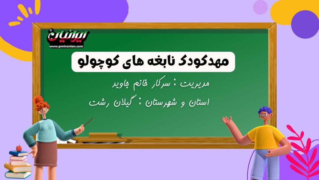 مهدکودک نابغه های کوچولو
