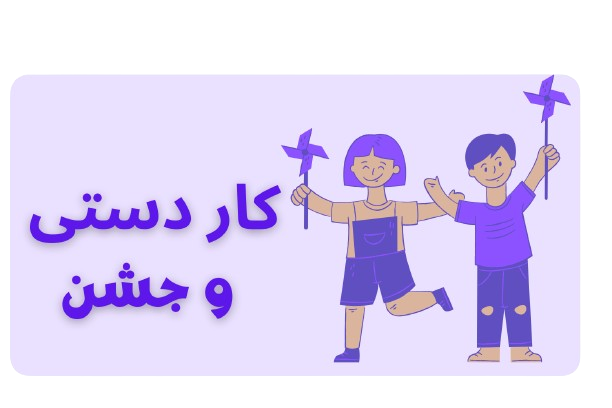 کار دستی و جشن در پوشاک مدارس ایرانیان