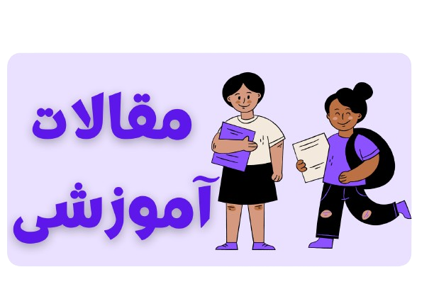 مقالات آموزشی در پوشاک مدارس ایرانیان