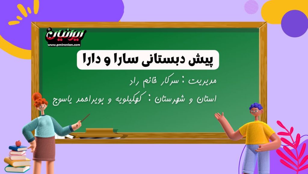 پیش دبستانی سارا و دارا