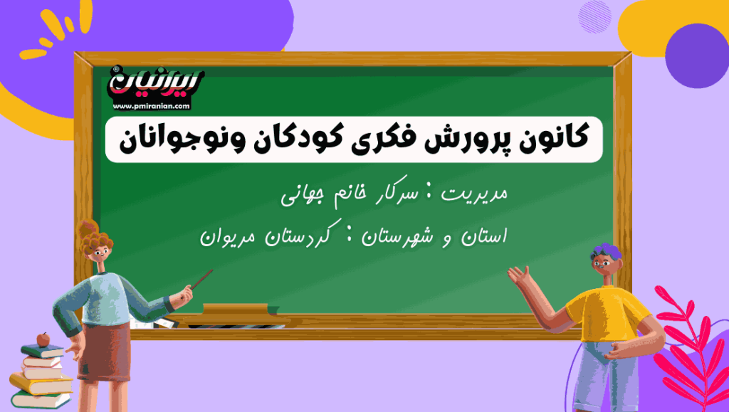 کانون پرورش فکری کودکان و نوجوانان