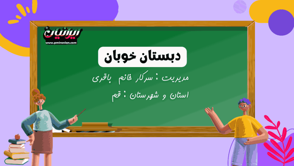 دبستان خوبان در قم