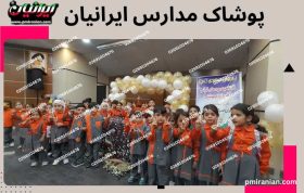 مهدکودک پوشاک مدارس ایرانیان