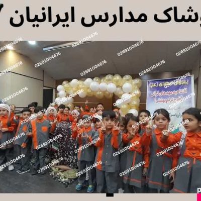 مهدکودک پوشاک مدارس ایرانیان