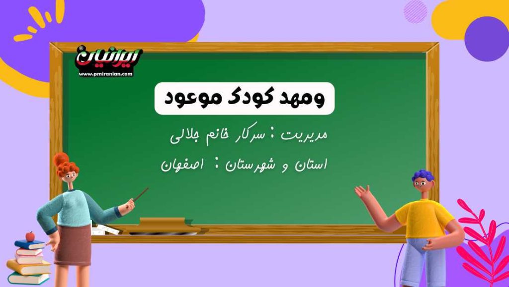 مهدکودک موعود