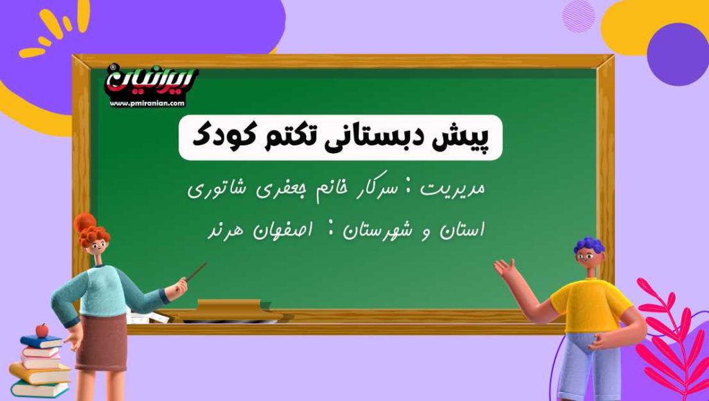 پیش دبستانی تکتم کودک