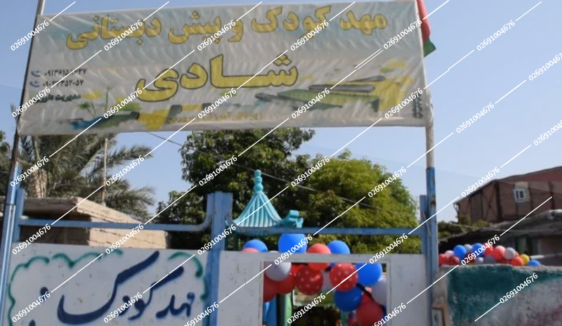 مهدکودک و پیش دبستانی شادی