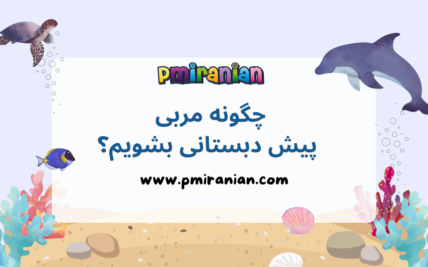 چگونه مربی پیش دبستانی بشویم