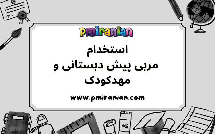 استخدام مربی پیش دبستانی