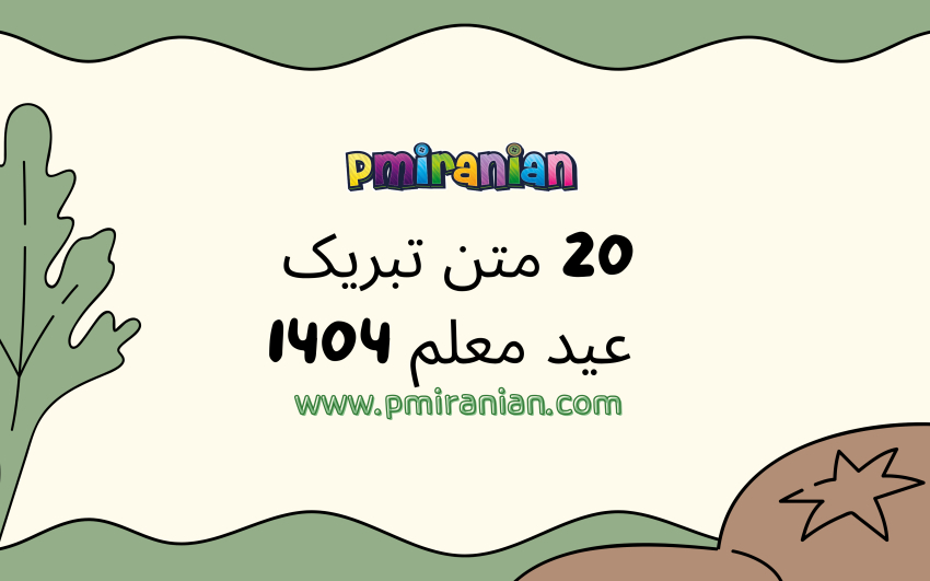 20 متن تبریک عید معلم 1403