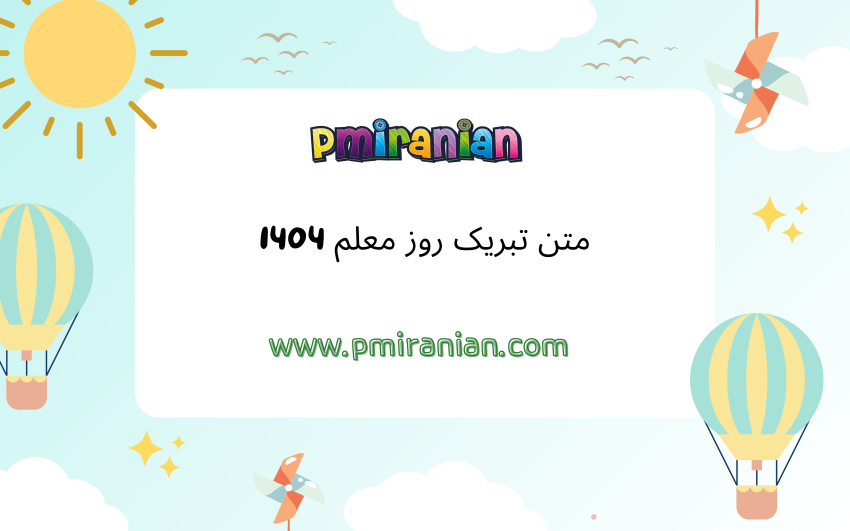 متن تبریک روز معلم