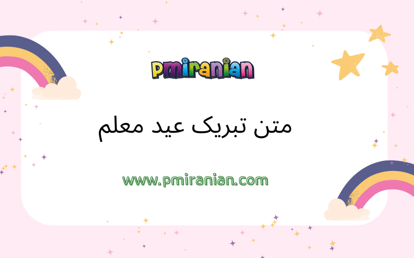 متن تبریک عید معلم