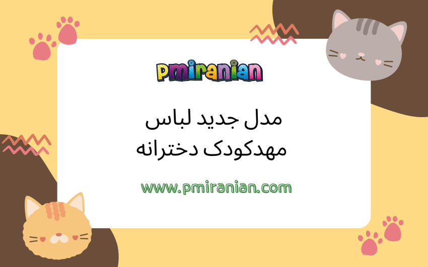 مدل جدید لباس مهدکودک دخترانه