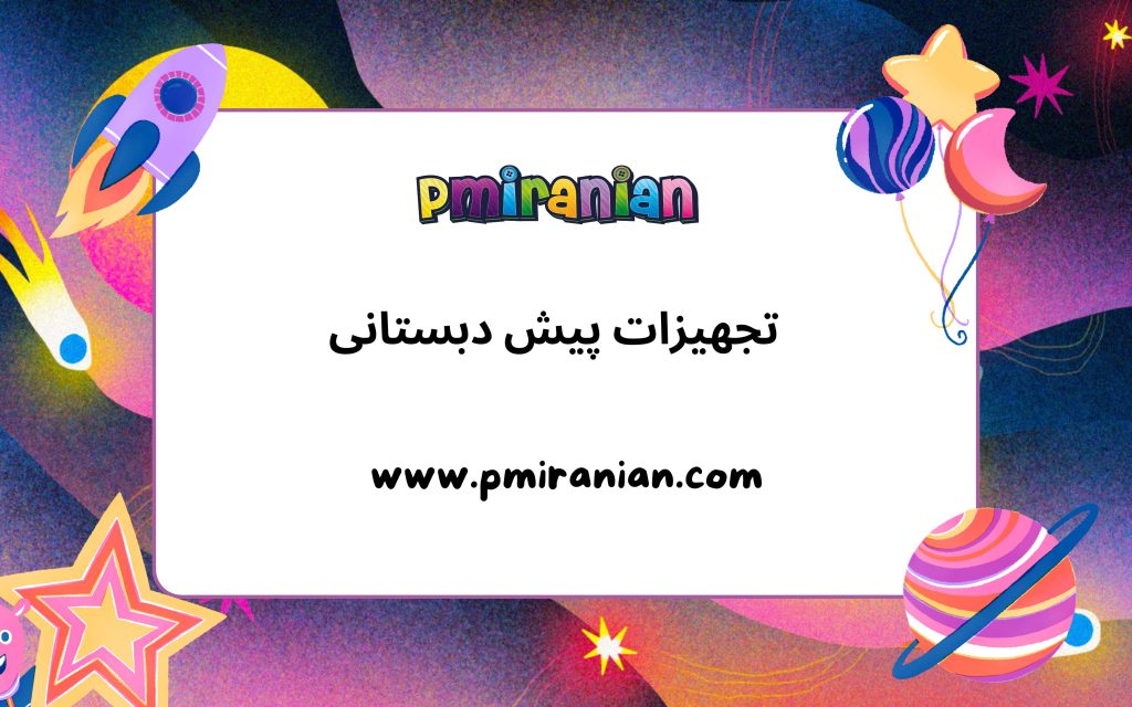 تجهیزات پیش دبستانی