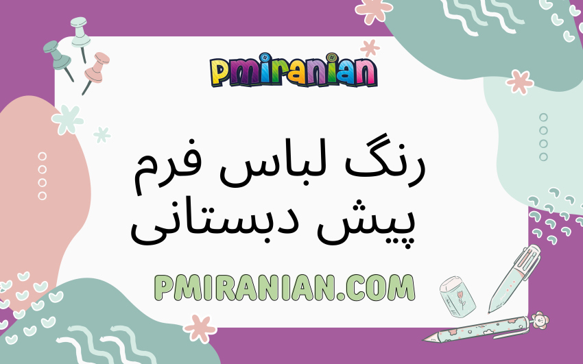 رنگ لباس فرم پیش دبستانی