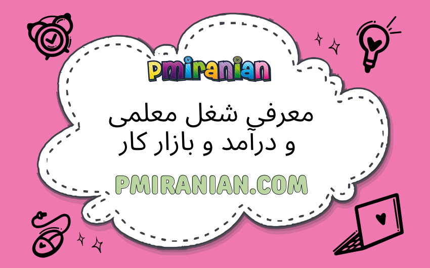 معرفی شغل معلمی