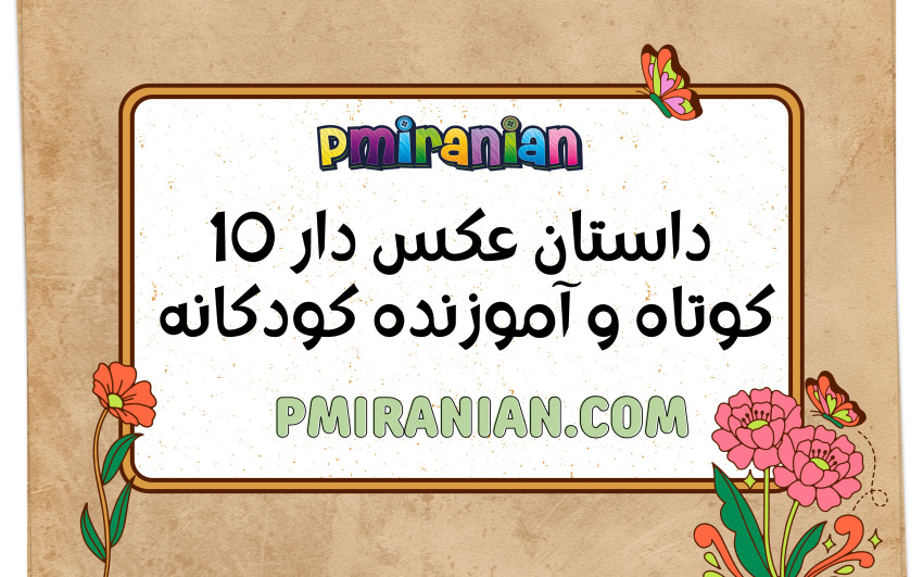 10 داستان عکس دار کوتاه و آموزنده کودکانه