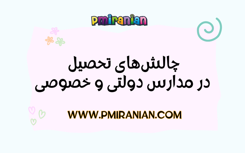 چالش های تحصیل در مدارس دولتی و خصوصی