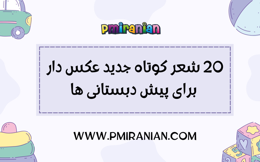 شعر پیش دبستانی