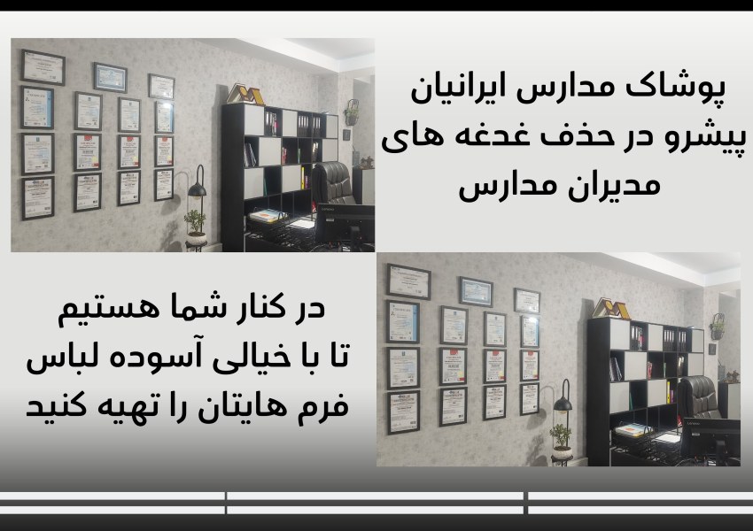 پوشاک مدارس ایرانیان