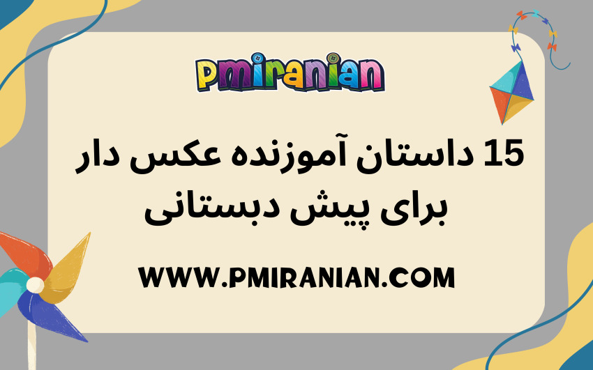 15 داستان آموزنده عکس دار برای پیش دبستانی