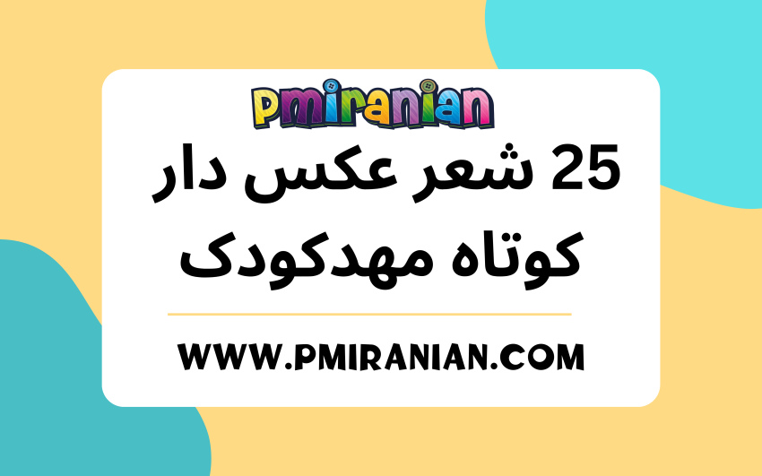 25 شعر عکس دار کوتاه مهدکودک