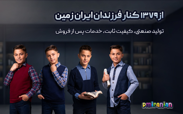 لباس پسرانه -گوشی